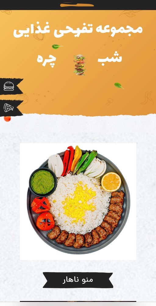 مجموعه رستوران شب‌چره