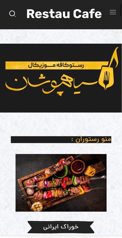 رستوران کافه ایمان‌سیاهپوشان