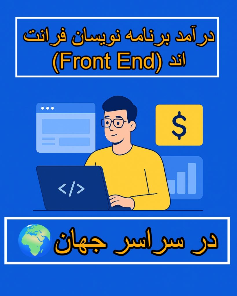 میزان درآمد برنامه نویس فرانت اند در سراسر جهان | از ایران تا آمریکا میزان درآمد برنامه نویس فرانت اند در سراسر جهان | از ایران تا آمریکا