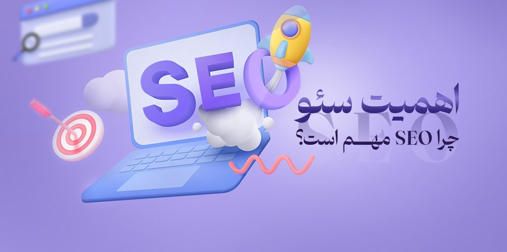 سئو چیست و چرا مهم است؟ | راهنمای کامل بهبود رتبه سایت در گوگل
