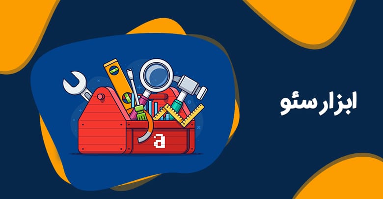 صفر تا صد ابزار سئو رایگان ۲۰۲۵| ترفندها و آموزش‌های کاربردی